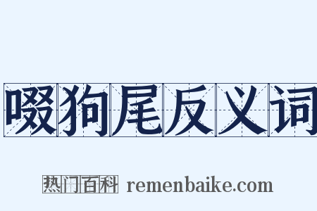 啜狗尾反义词是什么意思的图片